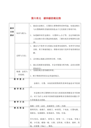 九年级化学上册 6.1 金刚石、石墨和C60教案2 人教新课标版