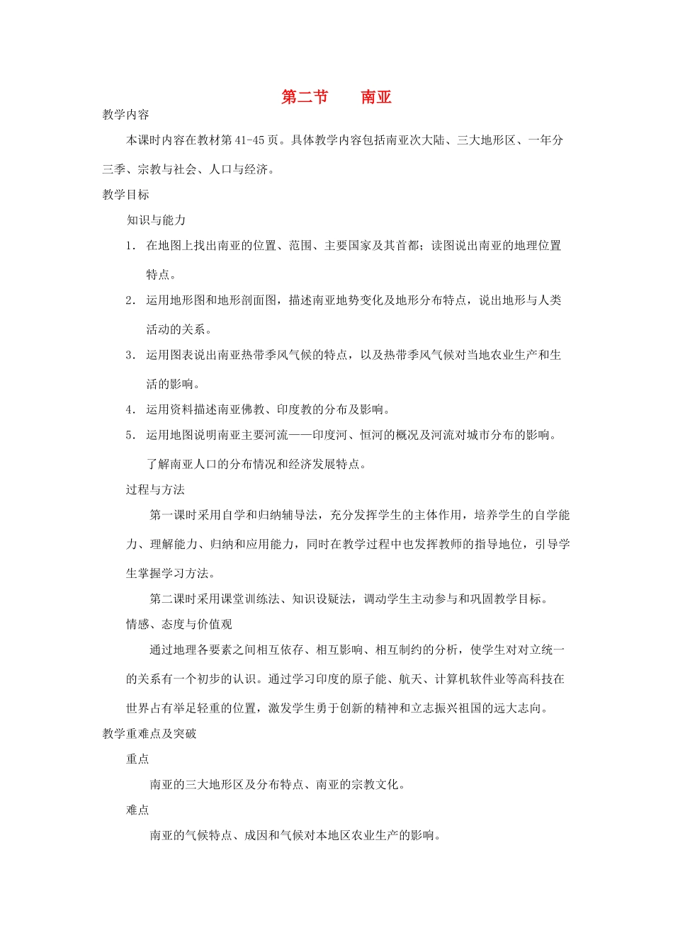 七年级地理下册 第七章 第二节 南亚教案 湘教版-湘教版初中七年级下册地理教案_第1页