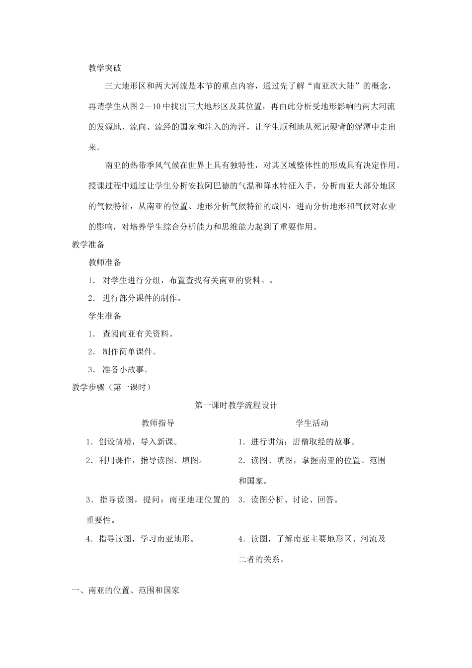 七年级地理下册 第七章 第二节 南亚教案 湘教版-湘教版初中七年级下册地理教案_第2页