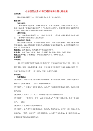 七年级历史第15课汉通西域和丝绸之路教案 人教版