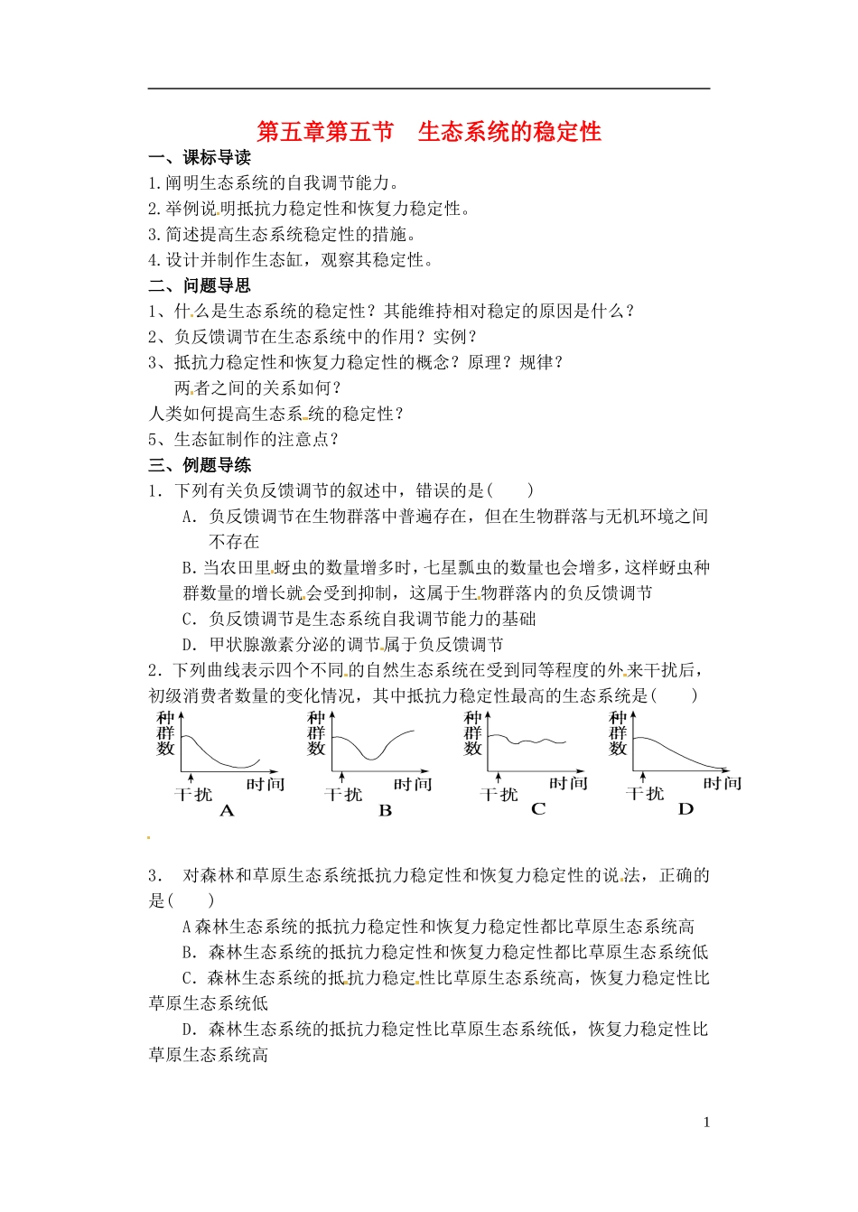 江苏省如东县马塘中学高二生物 5.5 生态系统的稳定性导学案 苏教版_第1页