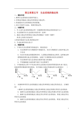 江苏省如东县马塘中学高二生物 5.5 生态系统的稳定性导学案 苏教版