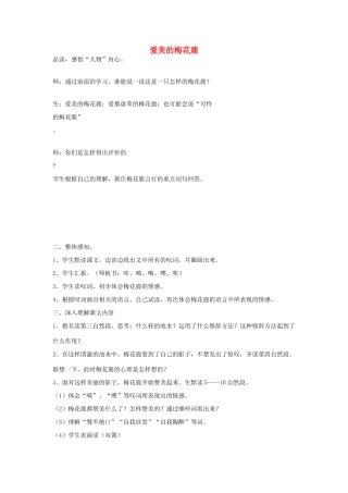 四年级语文下册 7.3爱美的梅花鹿教案4 长春版-长春版小学四年级下册语文教案