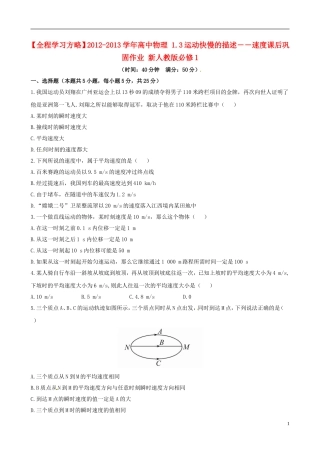 【全程学习方略】2012-2013学年高中物理-1.3运动快慢的描述――速度课后巩固作业-新人教版必修1