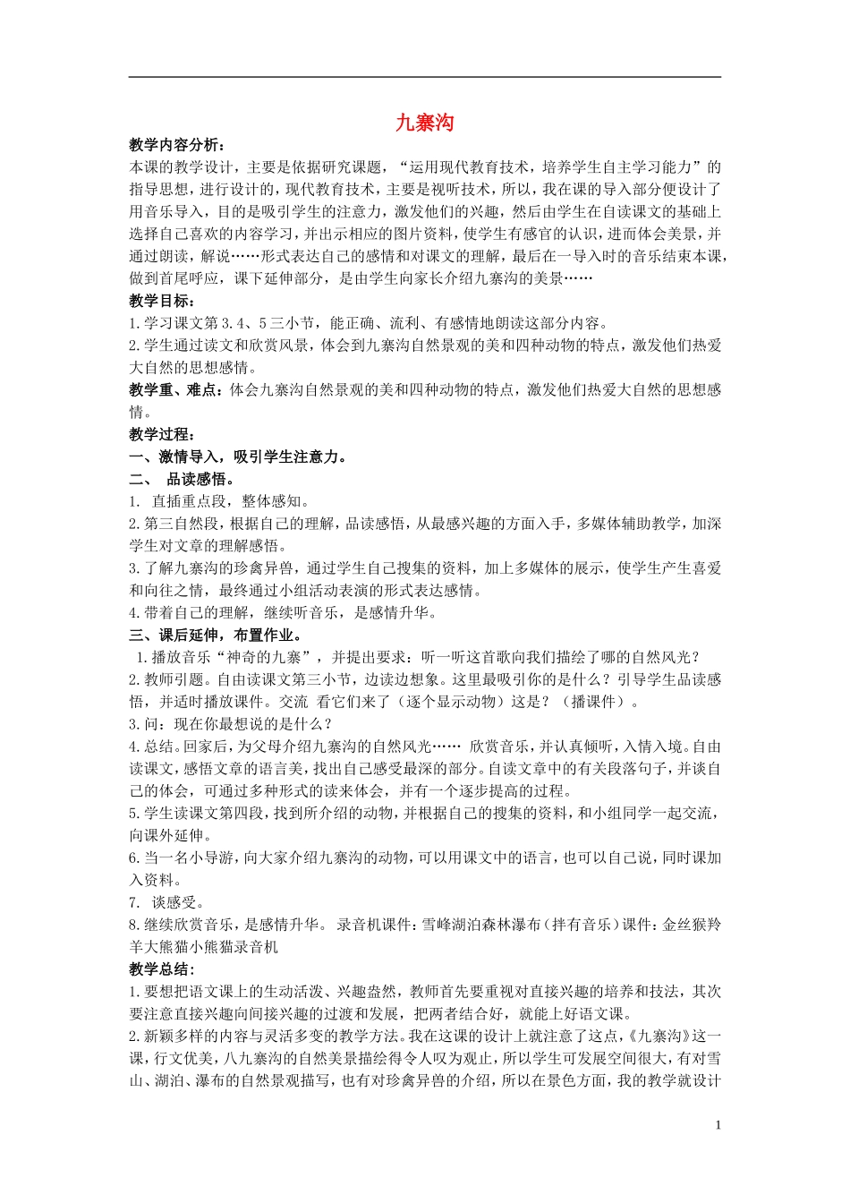 五年级语文上册 九寨沟 4教案 长春版_第1页