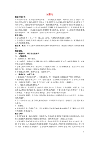 五年级语文上册 九寨沟 4教案 长春版