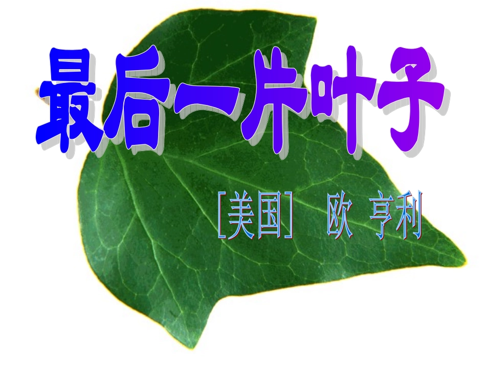 最后一片叶子.ppt_第1页