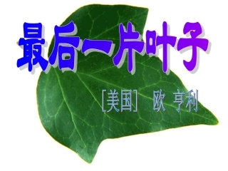最后一片叶子.ppt