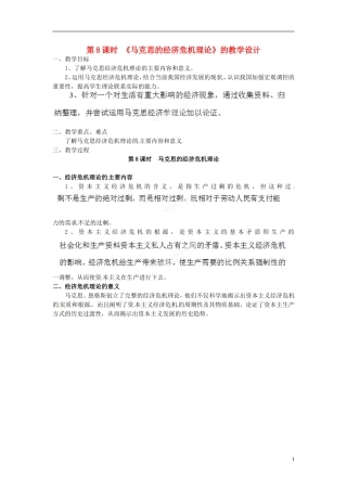 浙江省奉化中学高中政治 第8课时《马克思的经济危机理论》教学设计 新人教版选修2
