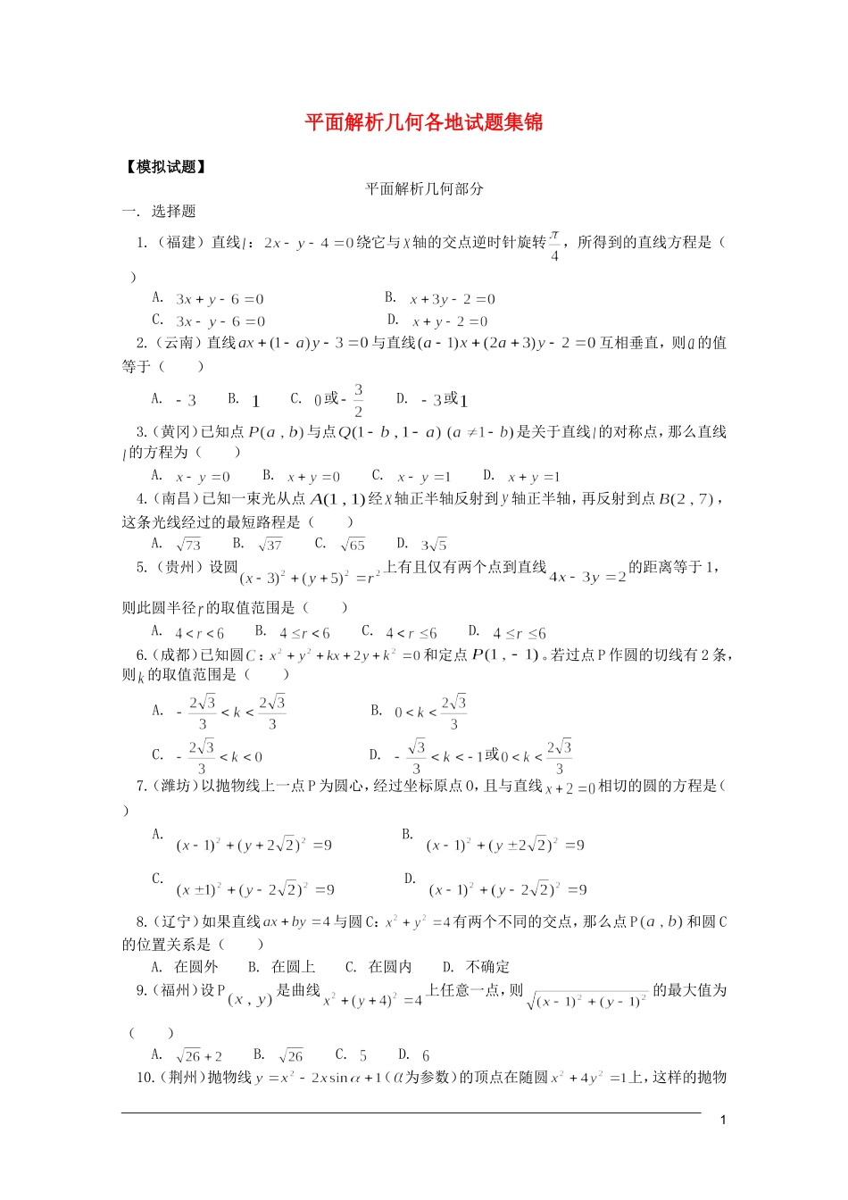 江西乐安一中高三数学 教案31平面解析几何各地试题集锦_第1页