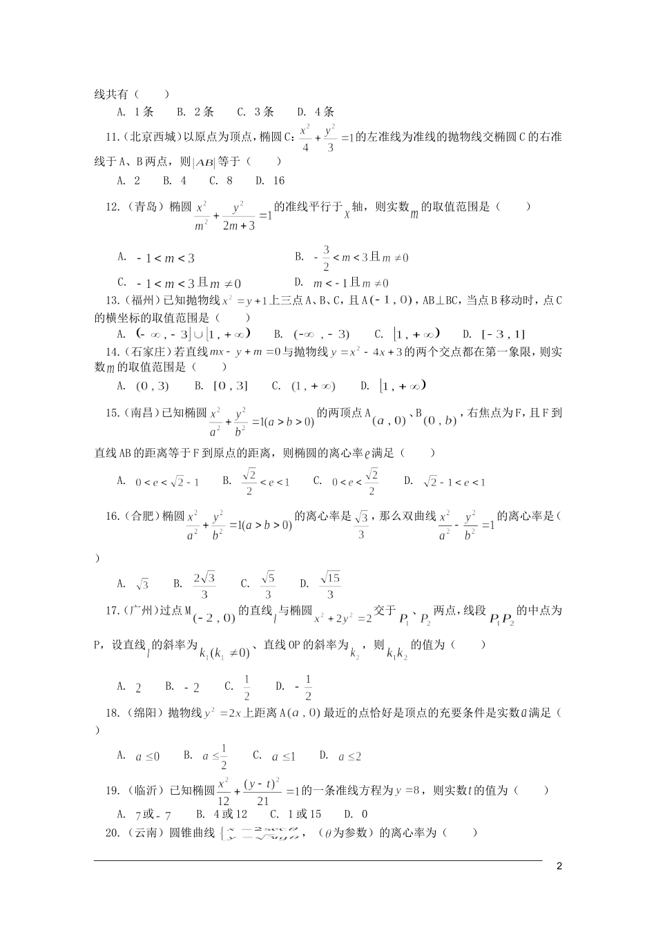 江西乐安一中高三数学 教案31平面解析几何各地试题集锦_第2页