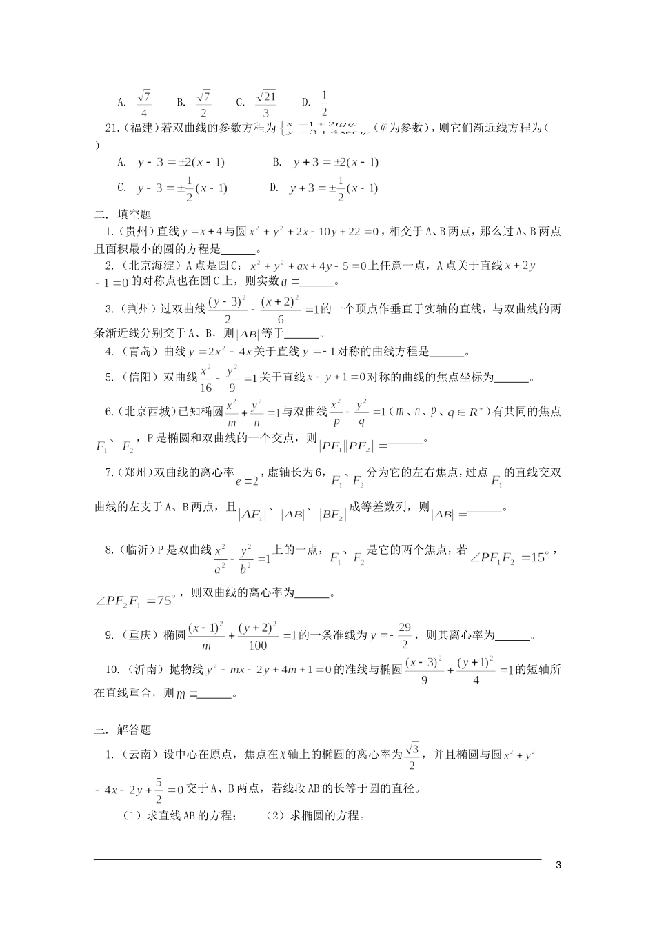 江西乐安一中高三数学 教案31平面解析几何各地试题集锦_第3页