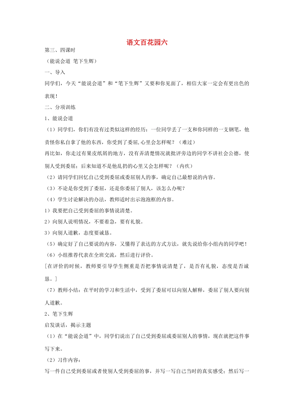 四年级语文下册 语文百花园六（第3-4课时）教案 语文S版-语文S版小学四年级下册语文教案_第1页