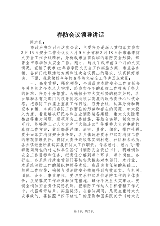 春防会议领导讲话发言_1