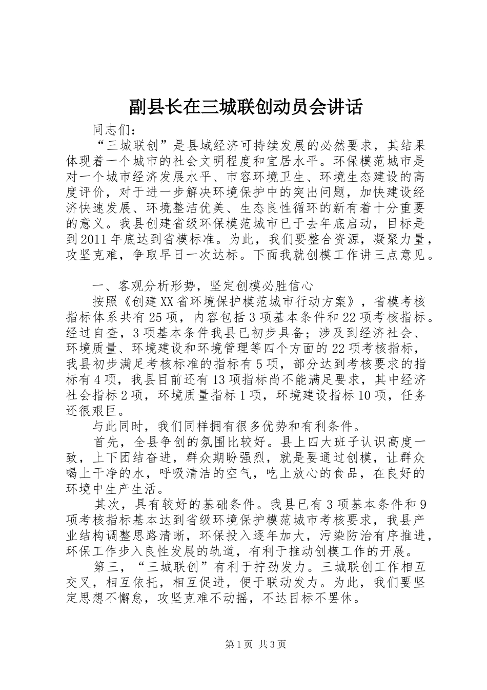 副县长在三城联创动员会讲话发言_第1页