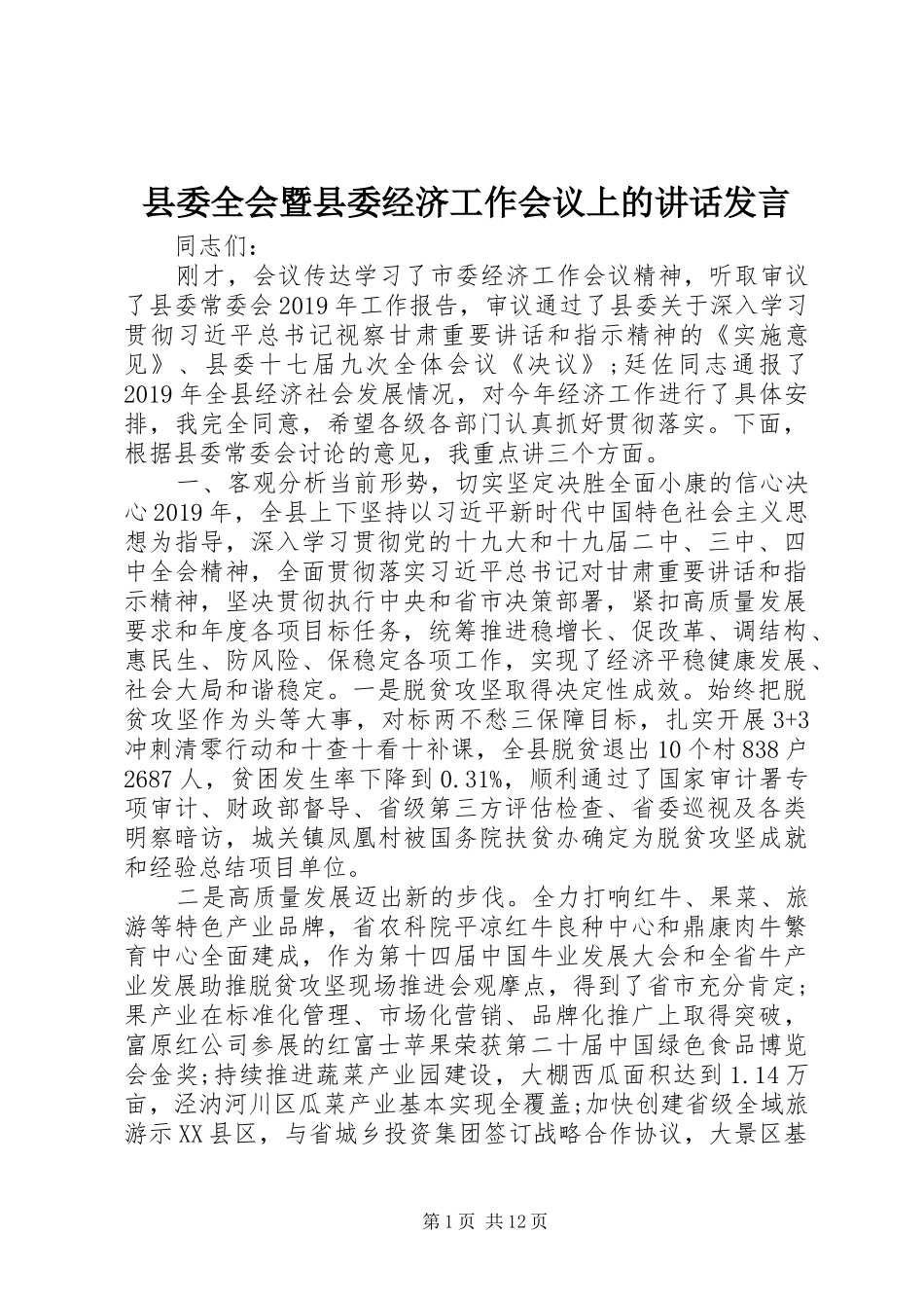 县委全会暨县委经济工作会议上的讲话发言发言_第1页