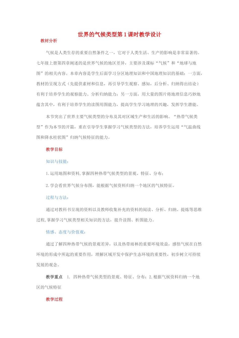七年级地理上册 第三章 第4节 世界的气候类型（第1课时）教学设计 新人教版-新人教版初中七年级上册地理教案_第1页