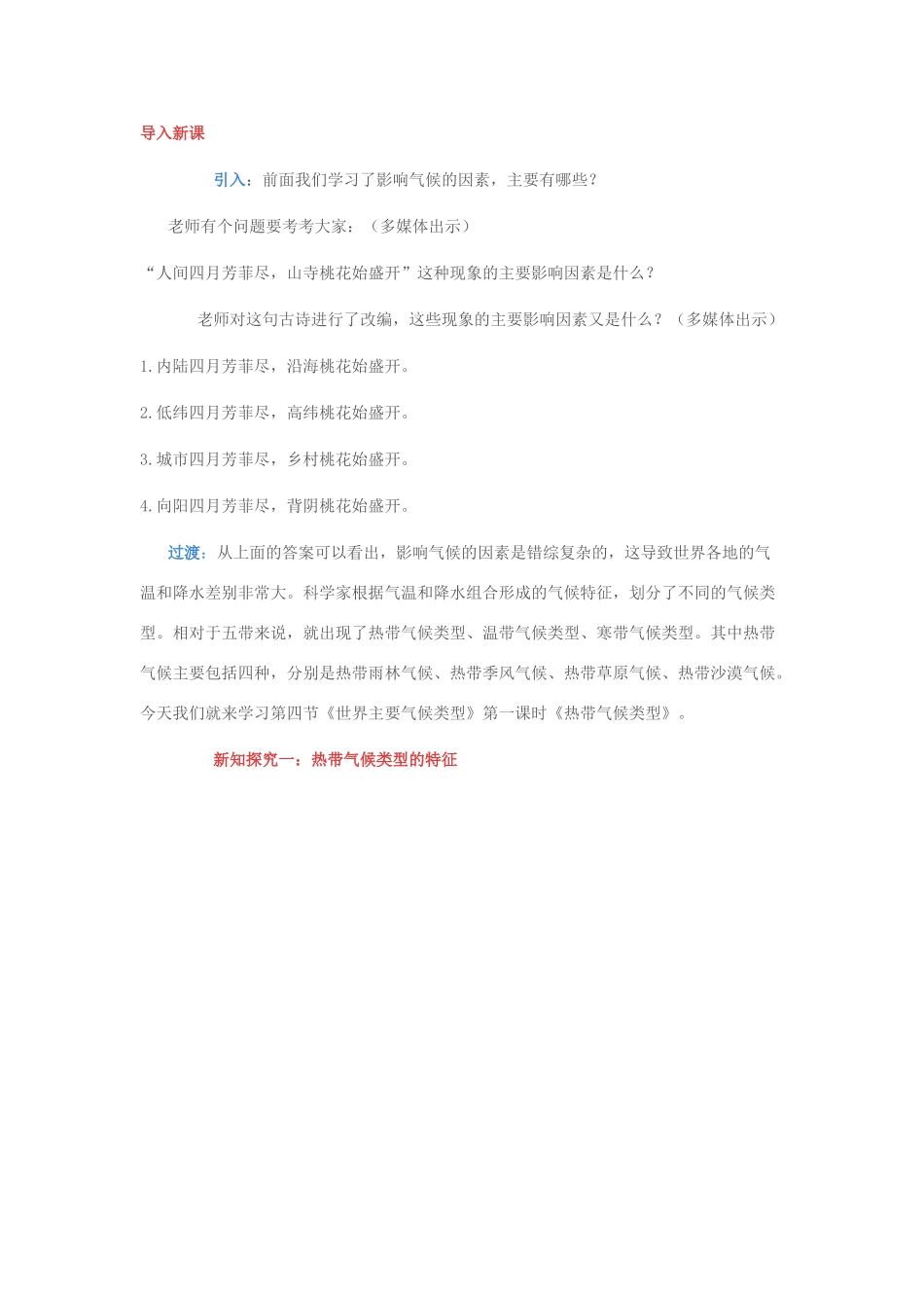 七年级地理上册 第三章 第4节 世界的气候类型（第1课时）教学设计 新人教版-新人教版初中七年级上册地理教案_第2页