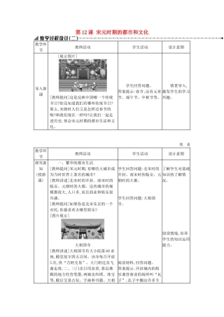 七年级历史下册 第二单元 辽宋夏金元时期：民族关系发展和社会变化 第12课 宋元时期的都市和文化教学设计2 新人教版-新人教版初中七年级下册历史教案