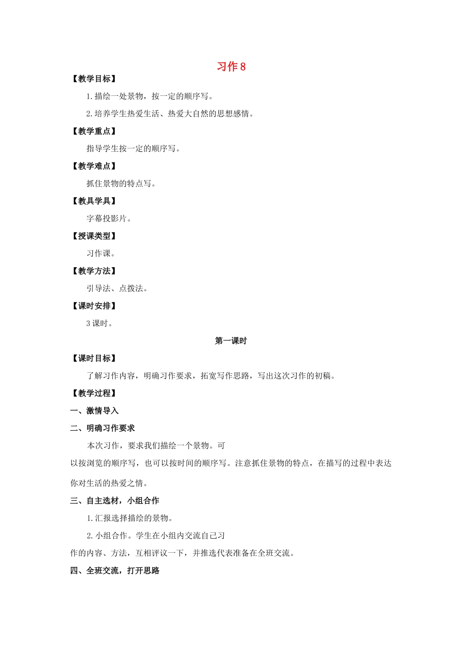 六年级语文上册 第八单元 习作8教案 湘教版-湘教版小学六年级上册语文教案_第1页