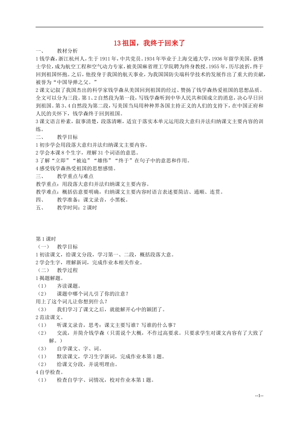 五年级语文下册 第五单元祖国，我终于回来了教案 浙教版_第1页