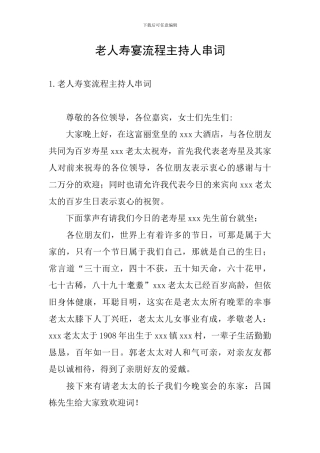 老人寿宴流程主持人串词