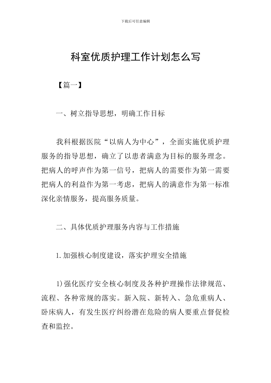 科室优质护理工作计划怎么写_第1页