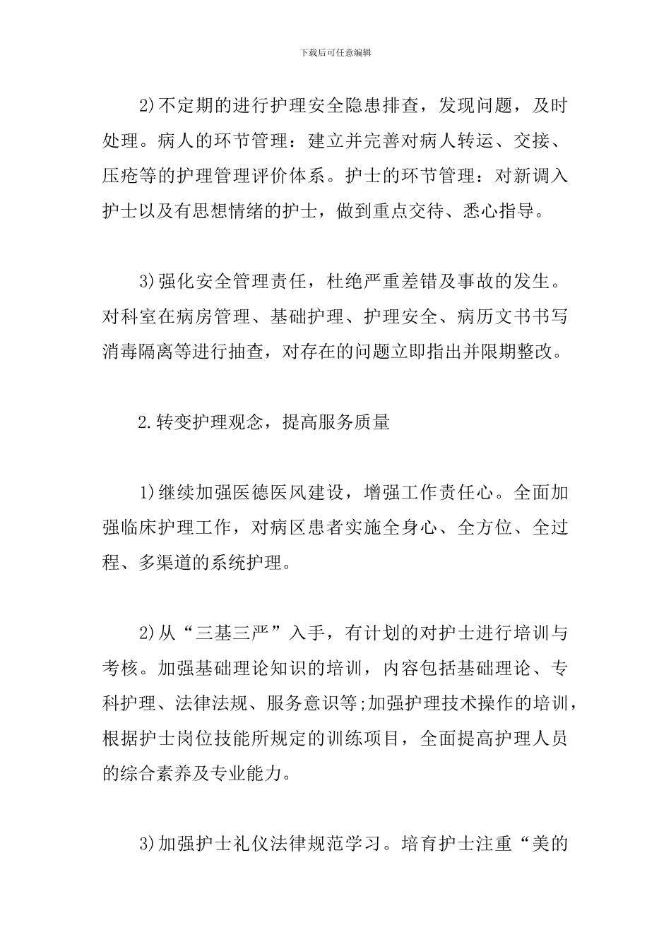 科室优质护理工作计划怎么写_第2页