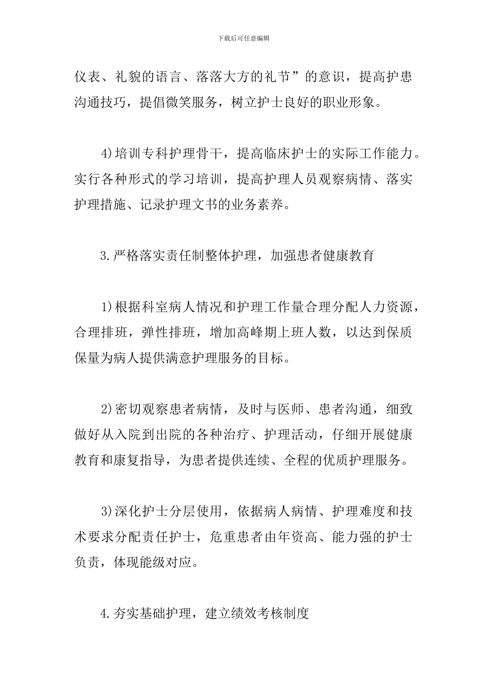 科室优质护理工作计划怎么写_第3页