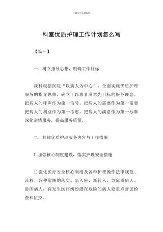 科室优质护理工作计划怎么写