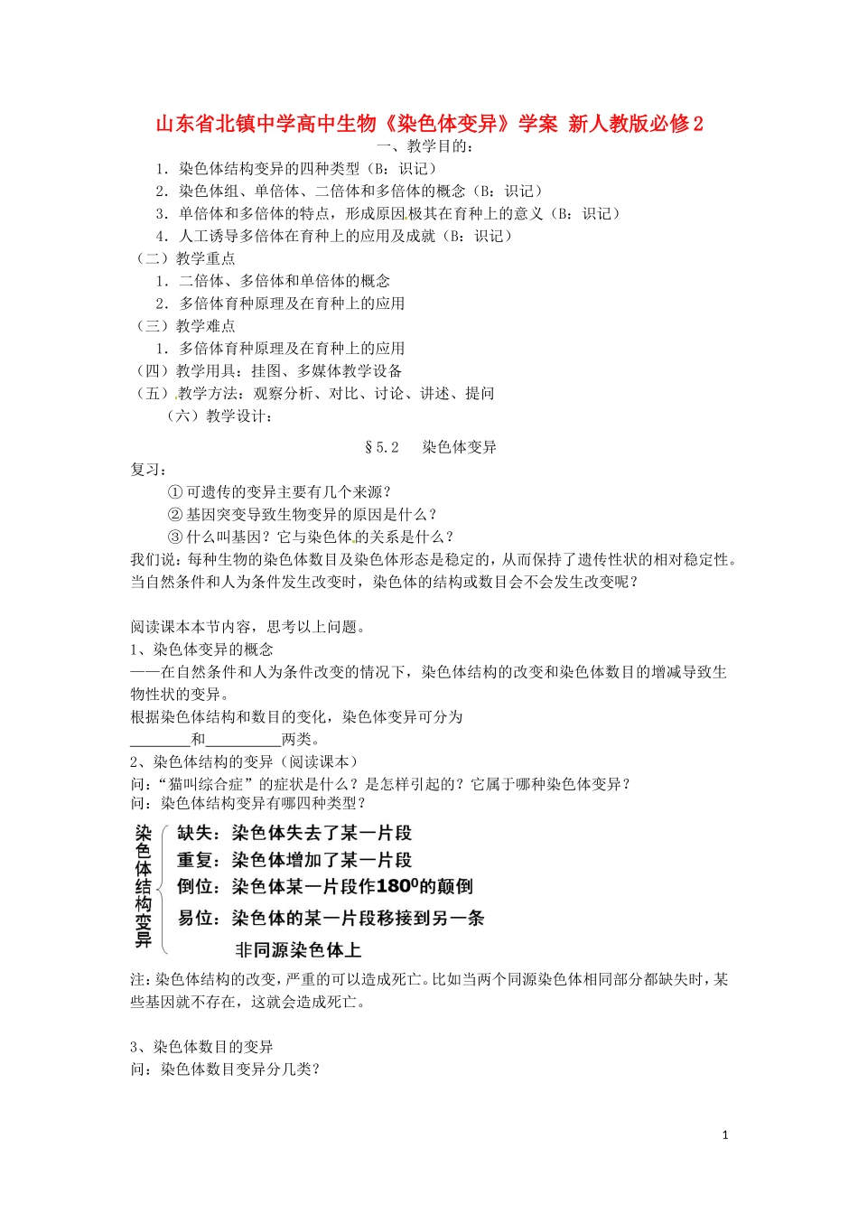 山东省北镇中学高中生物《染色体变异》学案 新人教版必修2_第1页