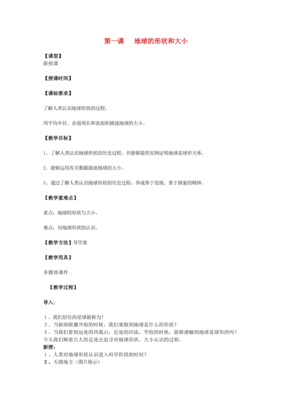 七年级地理上册 第一章 第一节 地球的形状和大小教学设计 商务星球版-商务星球版初中七年级上册地理教案_第1页