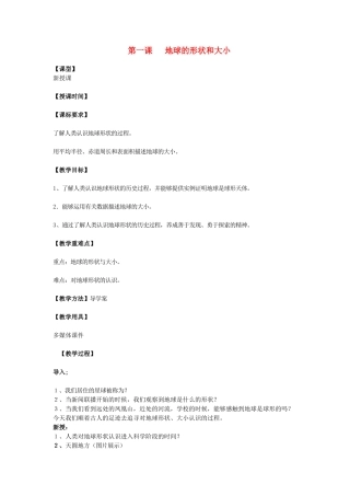 七年级地理上册 第一章 第一节 地球的形状和大小教学设计 商务星球版-商务星球版初中七年级上册地理教案