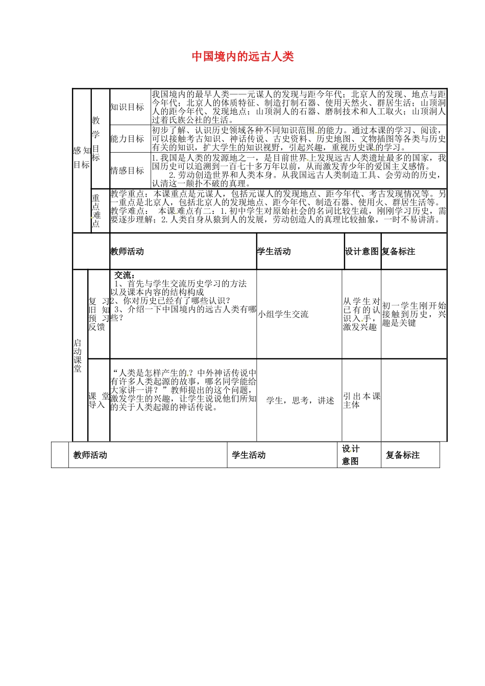 七年级历史上册 第1课 中国境内的远古人类教案 北师大版-北师大版初中七年级上册历史教案_第1页