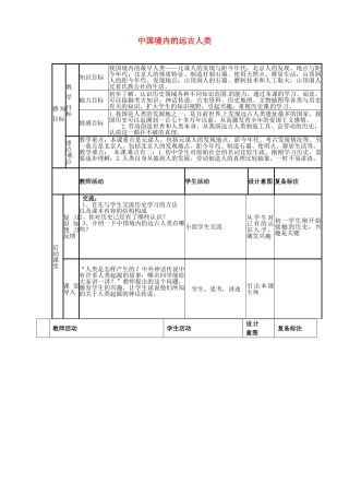 七年级历史上册 第1课 中国境内的远古人类教案 北师大版-北师大版初中七年级上册历史教案
