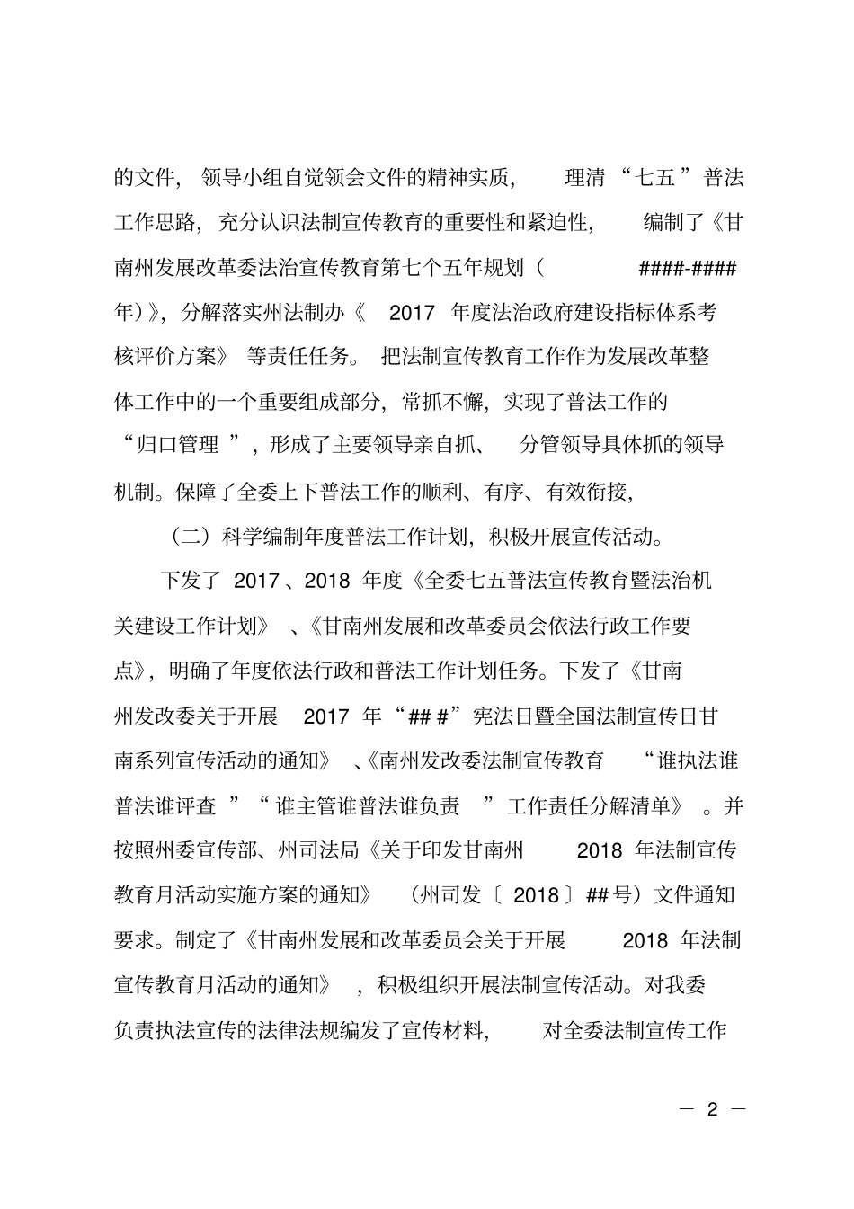 发改委七_五普法工作情况汇报材料_第2页