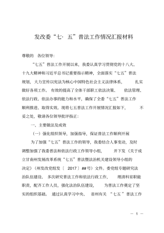 发改委七_五普法工作情况汇报材料