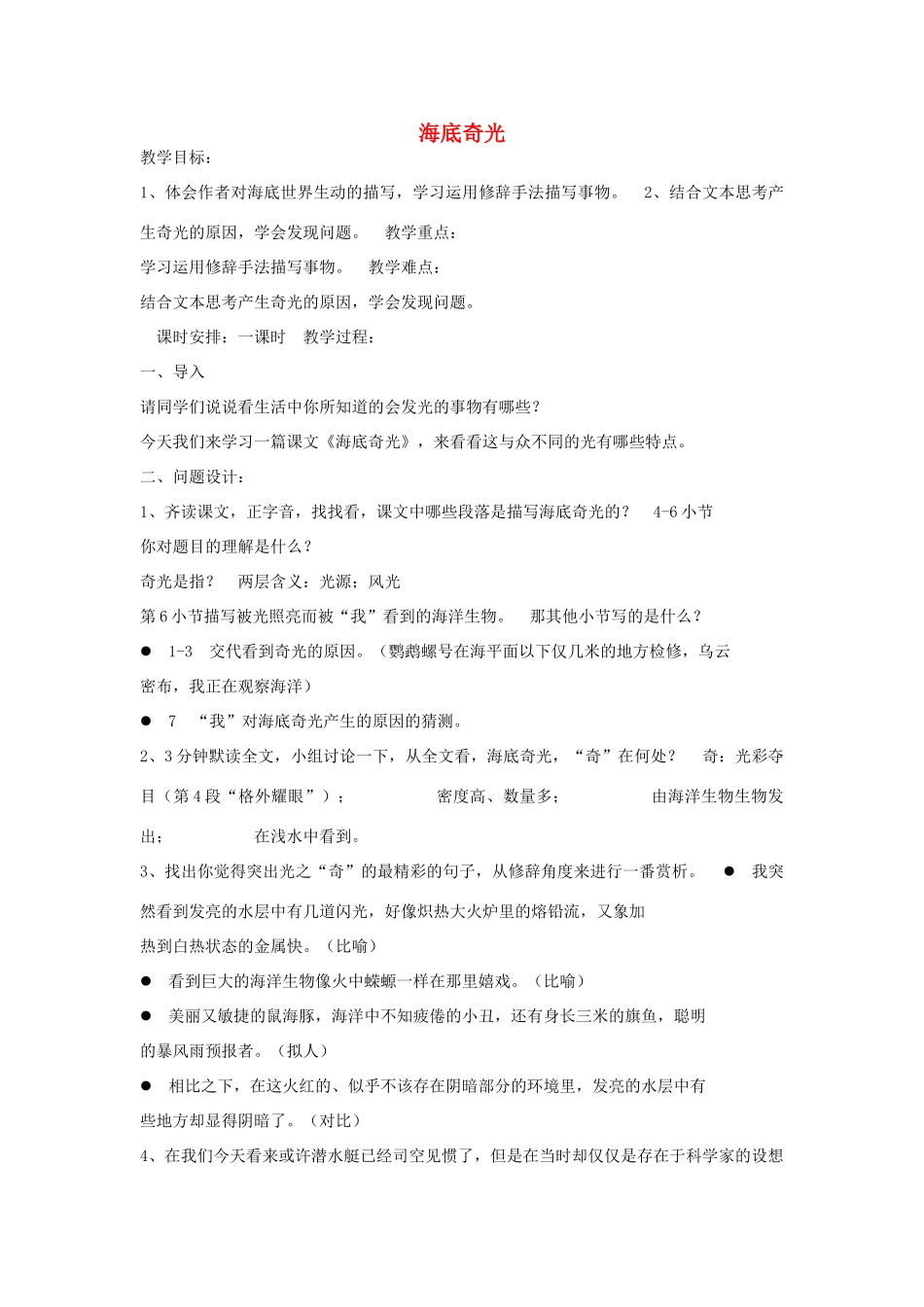 秋六年级语文上册《海底奇光》教学设计 沪教版-沪教版小学六年级上册语文教案_第1页