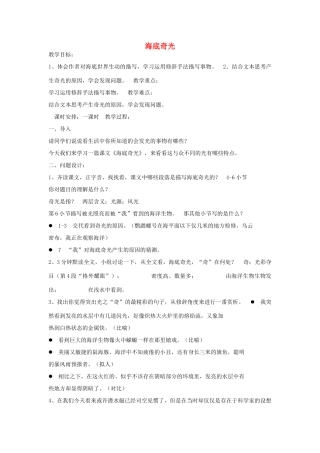秋六年级语文上册《海底奇光》教学设计 沪教版-沪教版小学六年级上册语文教案
