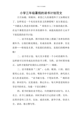 小学三年级暑假的读书计划范文