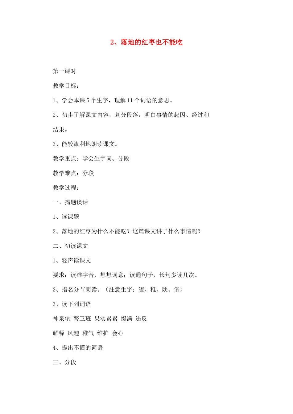四年级语文下册 2、落地的红枣也不能吃教案 浙教版_第1页