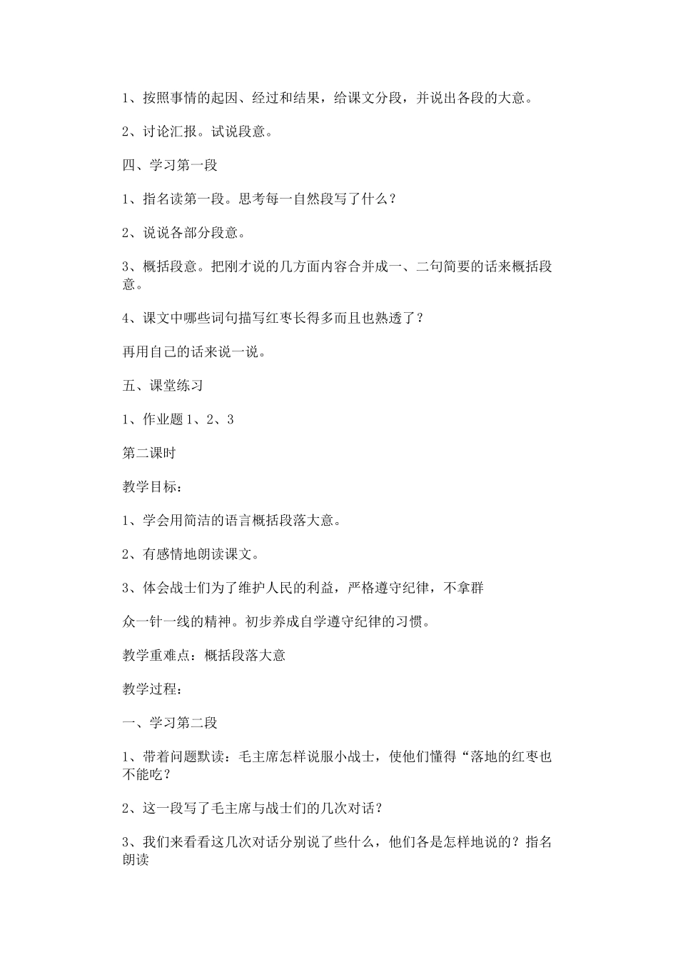 四年级语文下册 2、落地的红枣也不能吃教案 浙教版_第2页