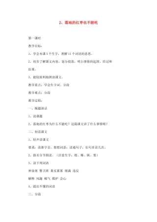 四年级语文下册 2、落地的红枣也不能吃教案 浙教版