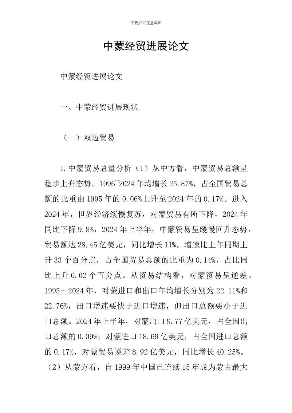 中蒙经贸发展论文_第1页