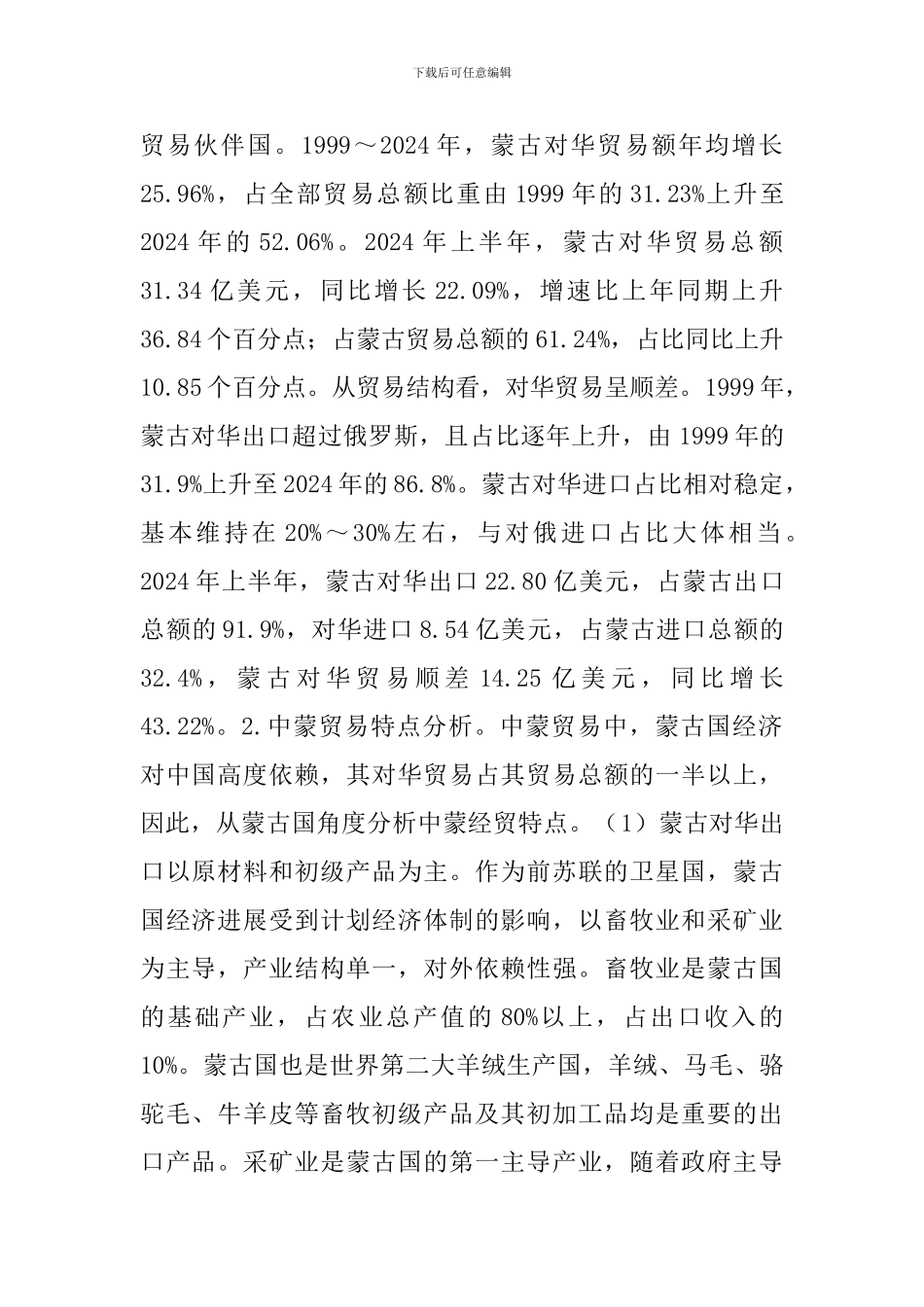 中蒙经贸发展论文_第2页