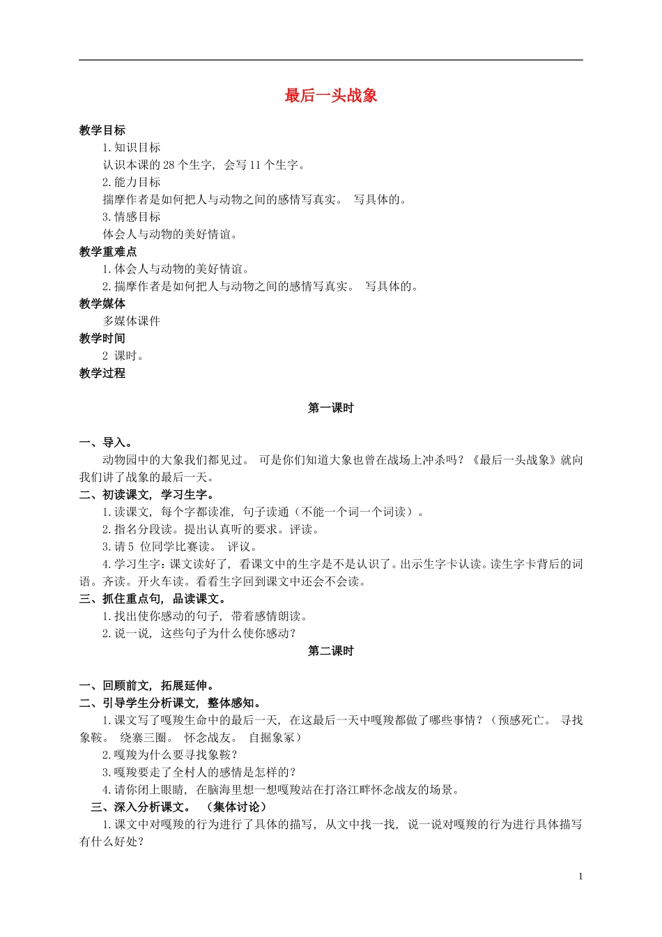六年级语文上册 最后一头战象教案（2） 人教新课标版_第1页