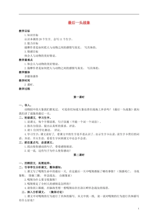 六年级语文上册 最后一头战象教案（2） 人教新课标版