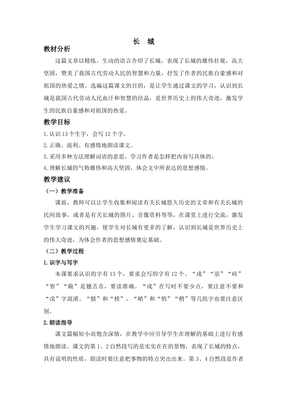 四年级语文上册 6.1 长城教案设计1 长春版-长春版小学四年级上册语文教案_第1页