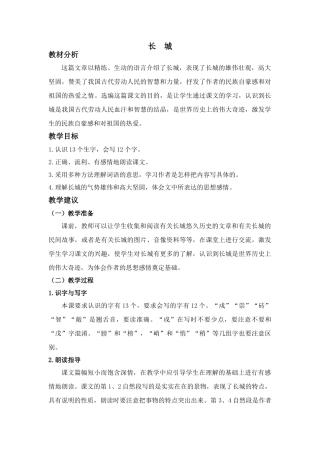 四年级语文上册 6.1 长城教案设计1 长春版-长春版小学四年级上册语文教案