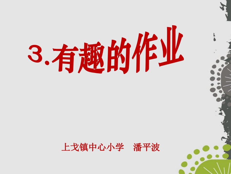 4有趣的作业_第1页